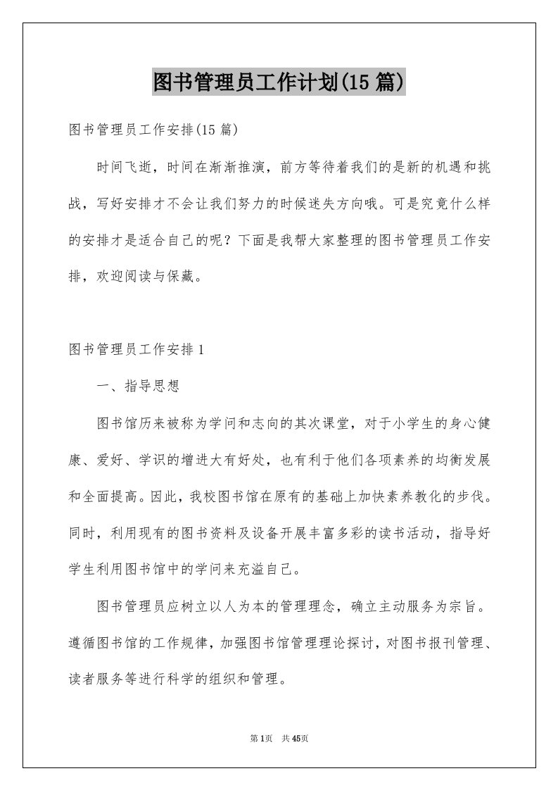 图书管理员工作计划15篇