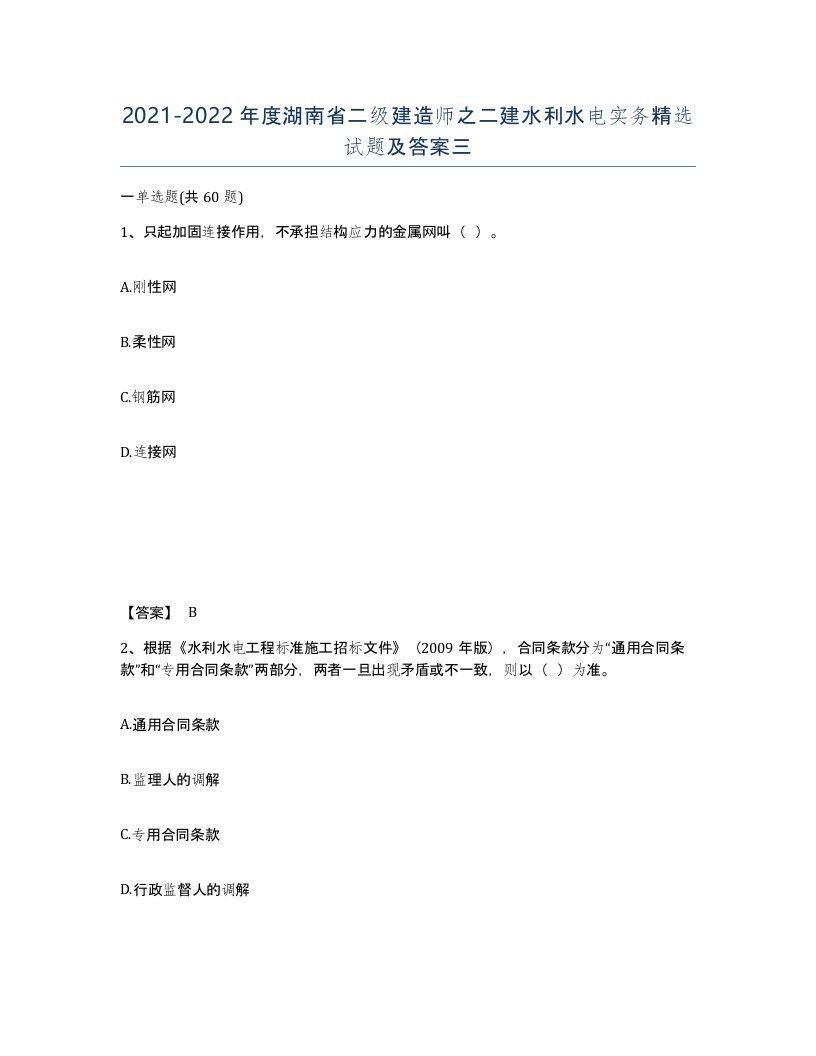 2021-2022年度湖南省二级建造师之二建水利水电实务试题及答案三