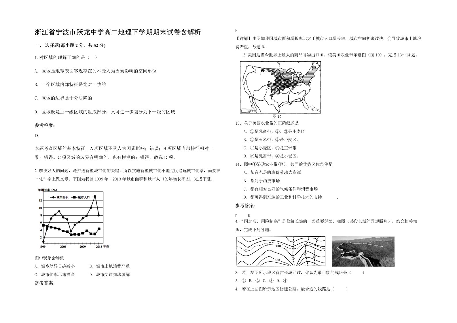 浙江省宁波市跃龙中学高二地理下学期期末试卷含解析