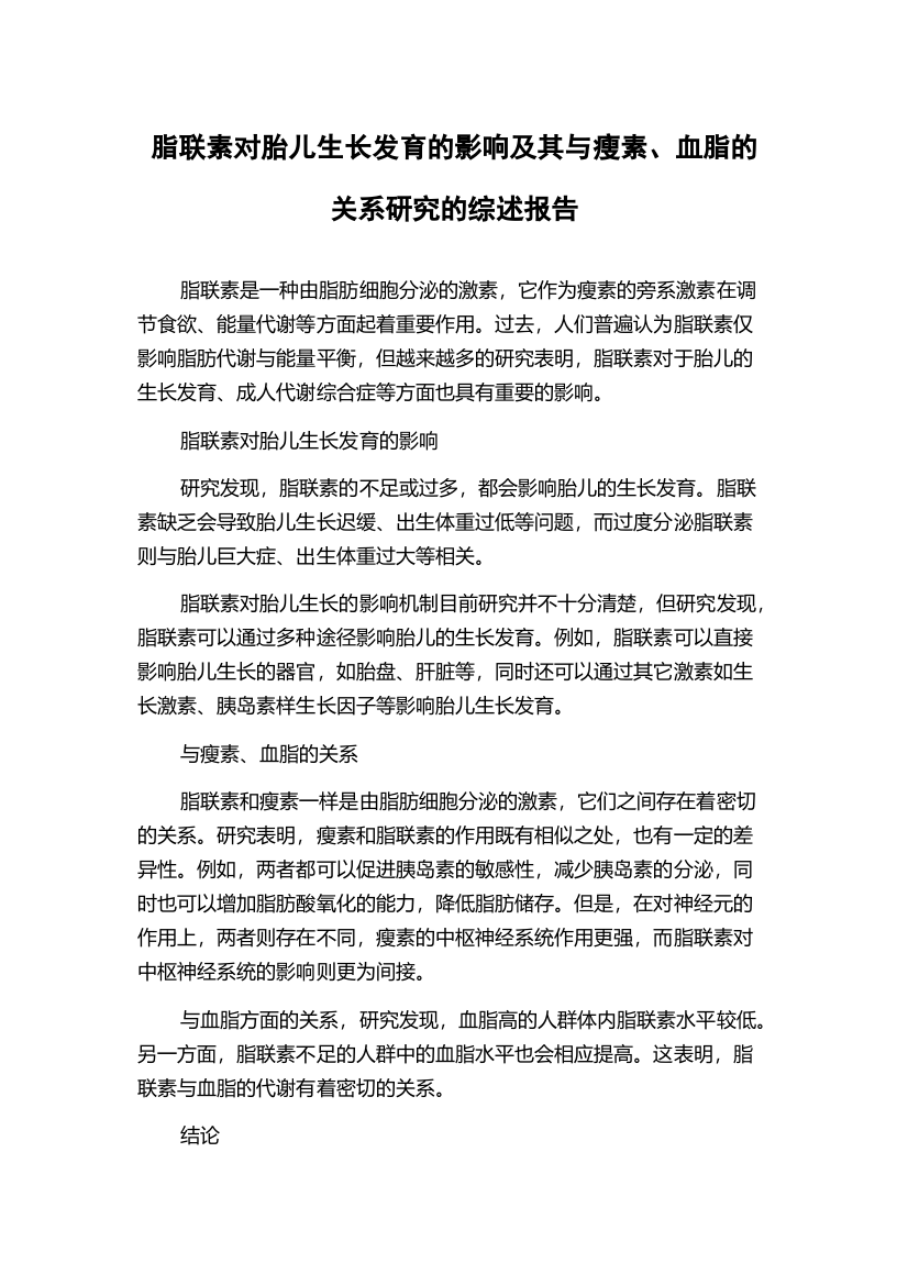 脂联素对胎儿生长发育的影响及其与瘦素、血脂的关系研究的综述报告