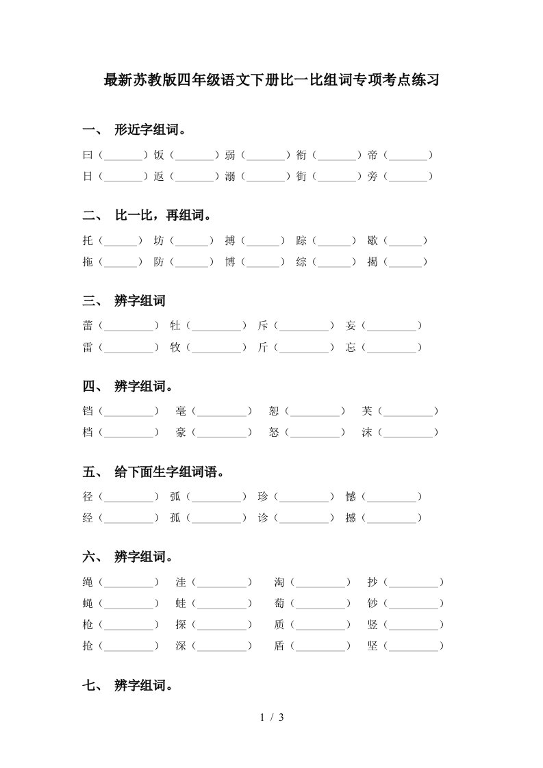 最新苏教版四年级语文下册比一比组词专项考点练习