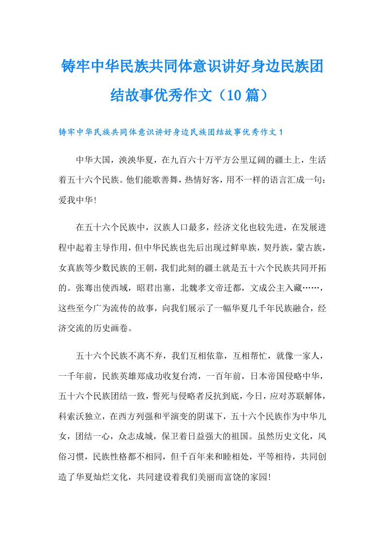 铸牢中华民族共同体意识讲好身边民族团结故事优秀作文（10篇）