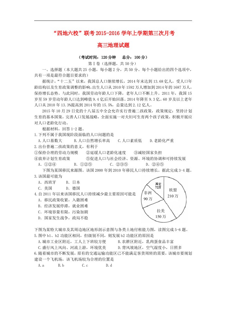 福建省2016届高三地理第三次联考（12月）试卷