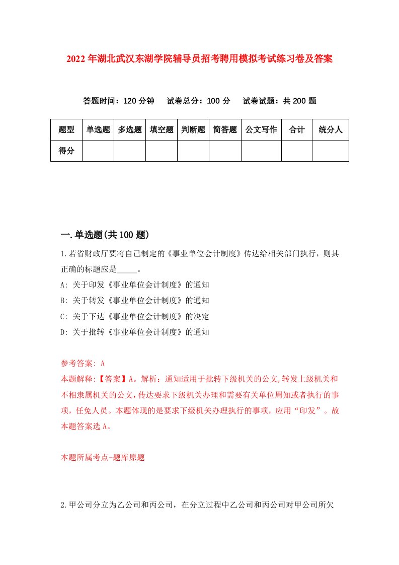 2022年湖北武汉东湖学院辅导员招考聘用模拟考试练习卷及答案第3卷