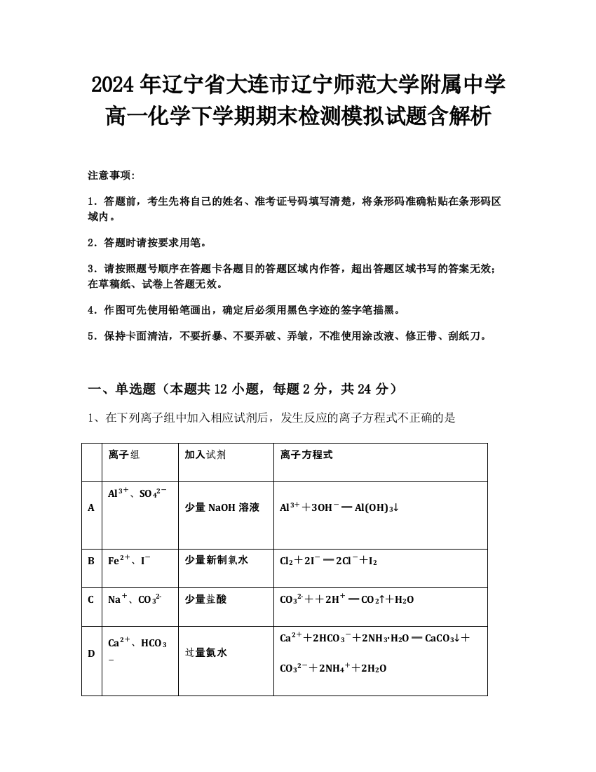 2024年辽宁省大连市辽宁师范大学附属中学高一化学下学期期末检测模拟试题含解析