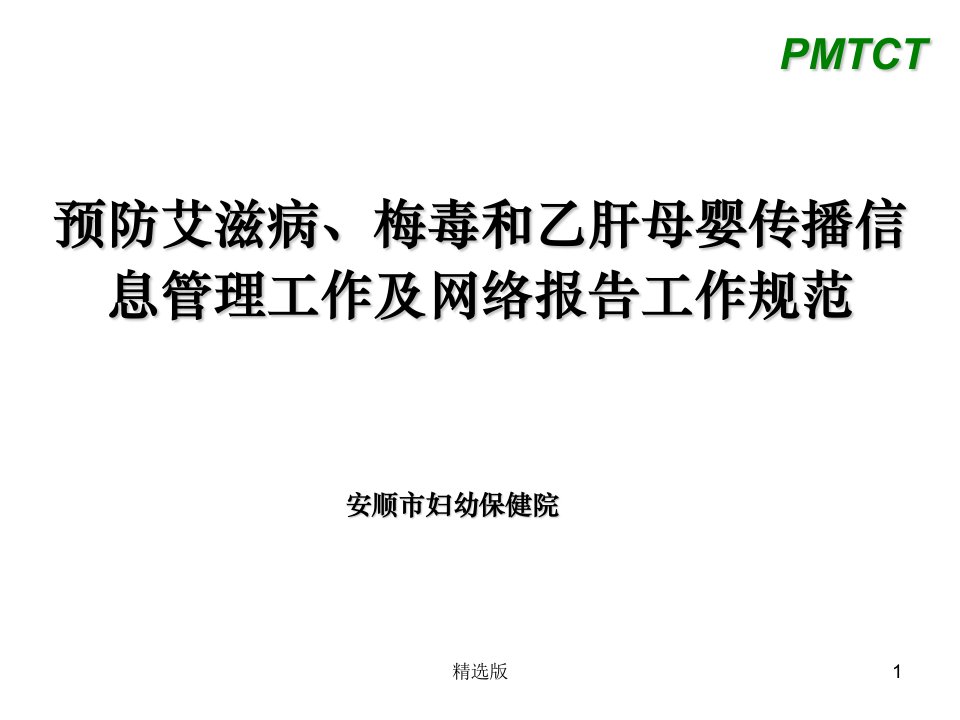 预防艾滋病、梅毒和乙肝母婴传播信息管理工作及网络报告工作规范ppt课件