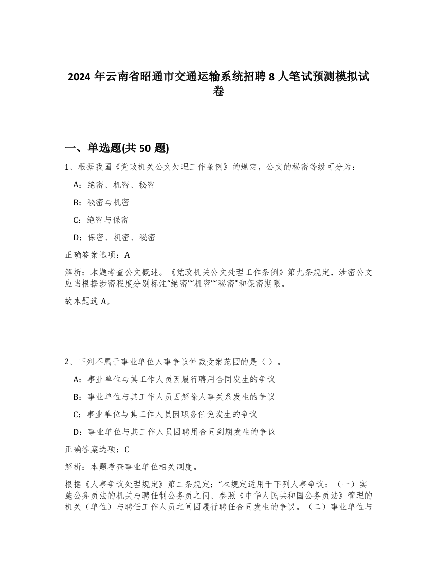 2024年云南省昭通市交通运输系统招聘8人笔试预测模拟试卷-83