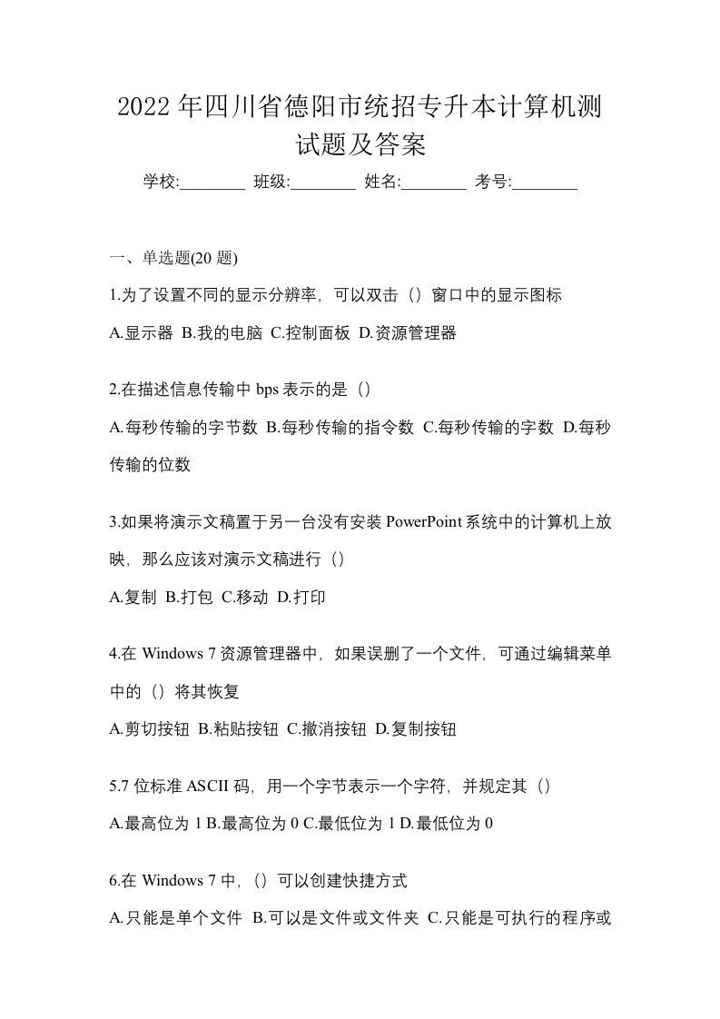 2022年四川省德阳市统招专升本计算机测试题及答案