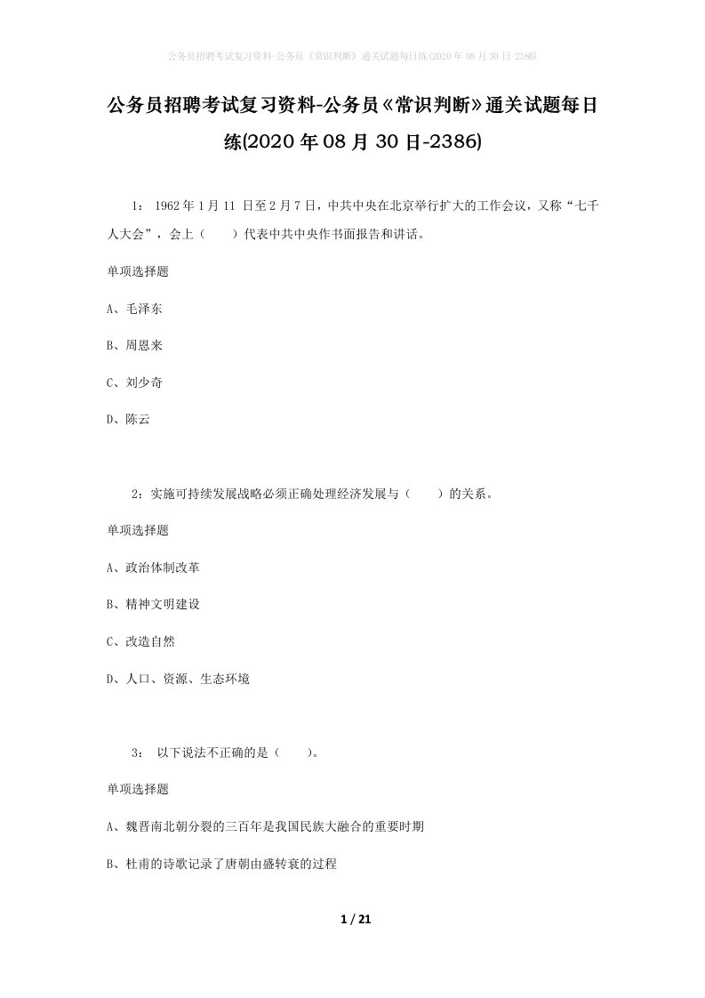 公务员招聘考试复习资料-公务员常识判断通关试题每日练2020年08月30日-2386