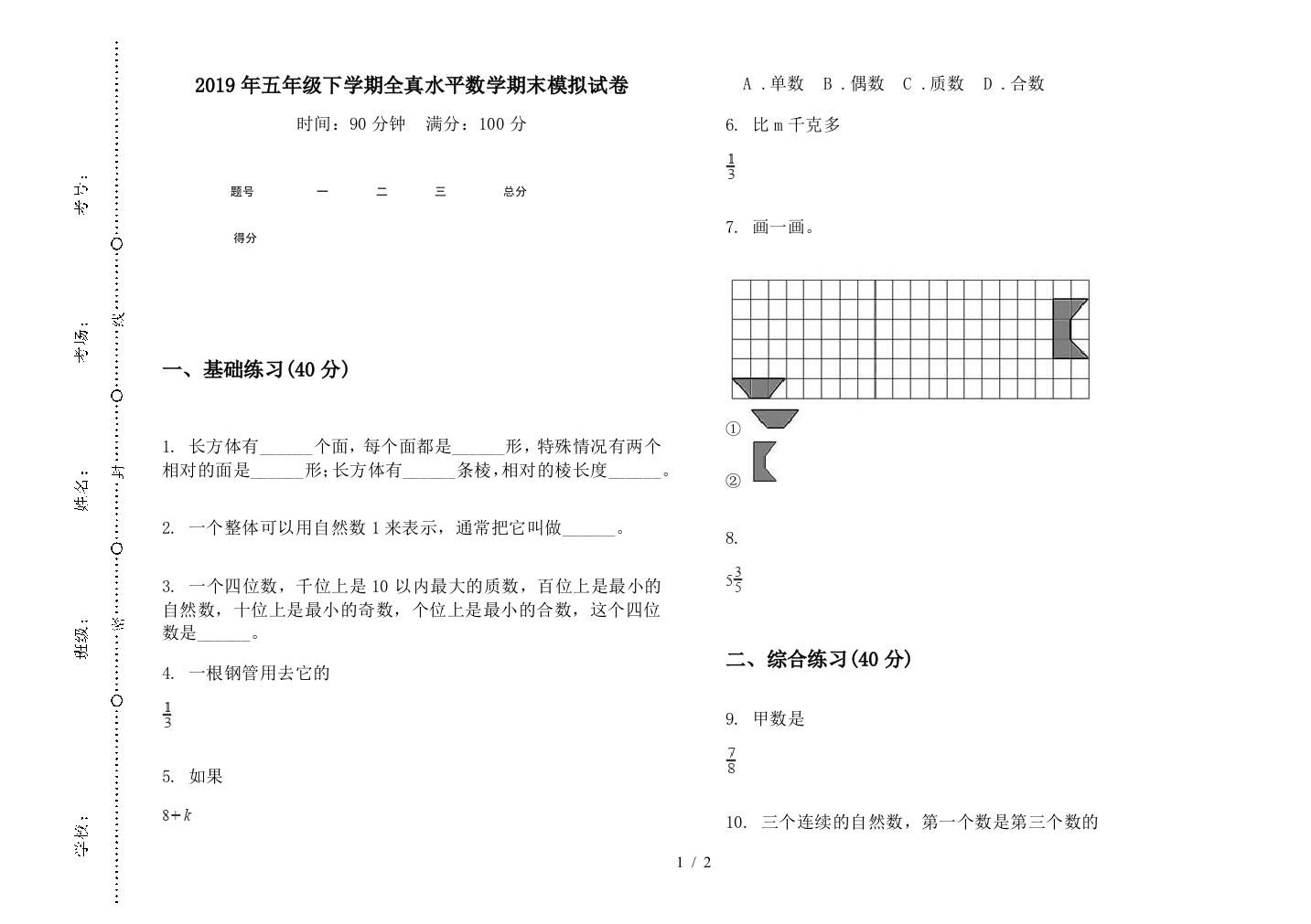 2019年五年级下学期全真水平数学期末模拟试卷