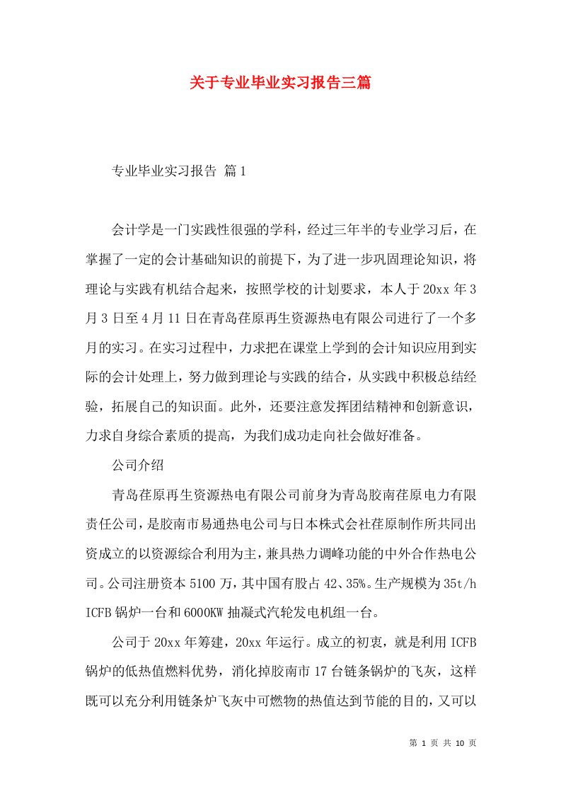 关于专业毕业实习报告三篇