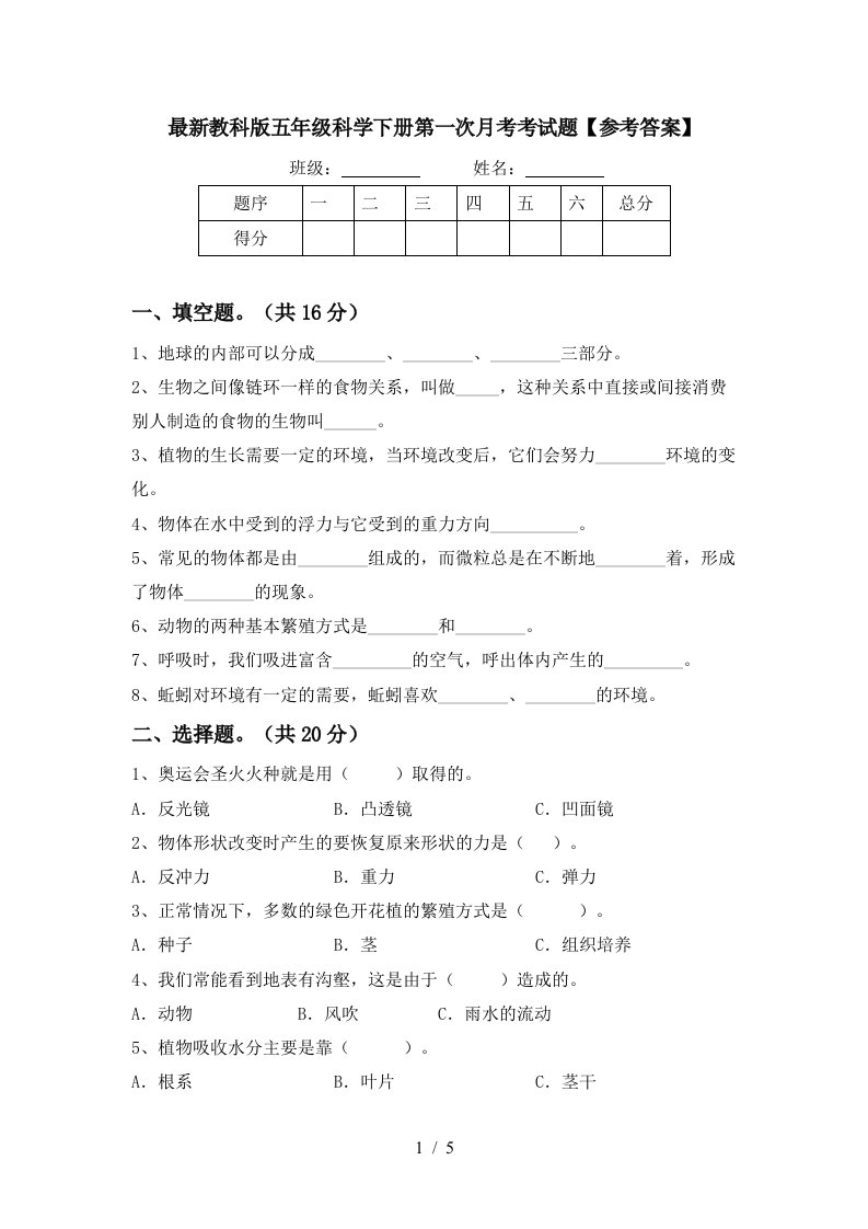 最新教科版五年级科学下册第一次月考考试题参考答案