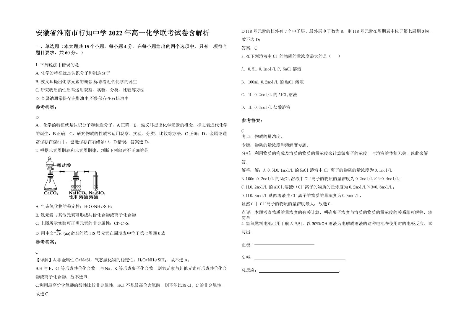 安徽省淮南市行知中学2022年高一化学联考试卷含解析