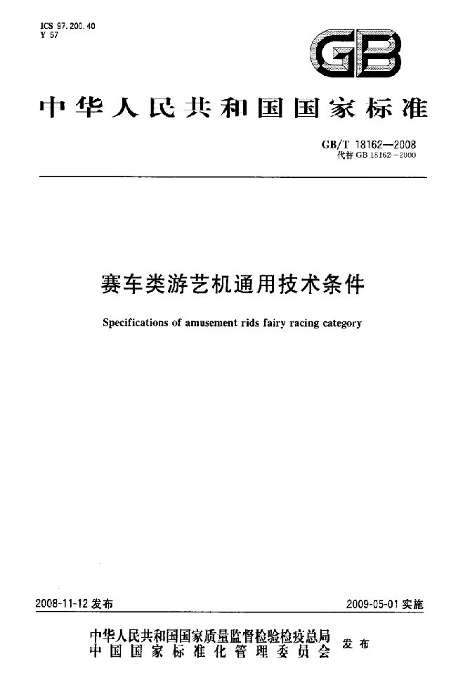 赛车类游艺机通用技术条件