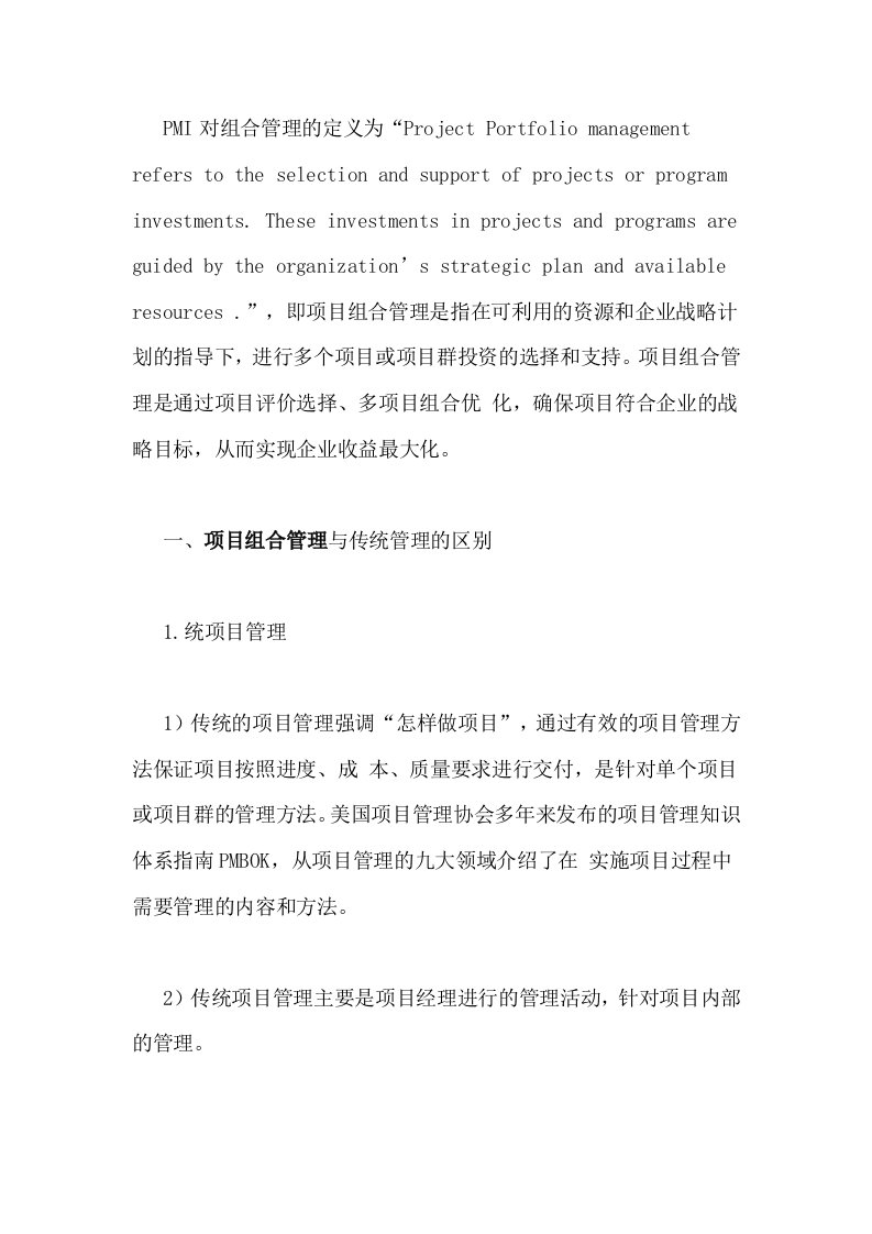 项目组合管理与传统管理的区别及其重要性