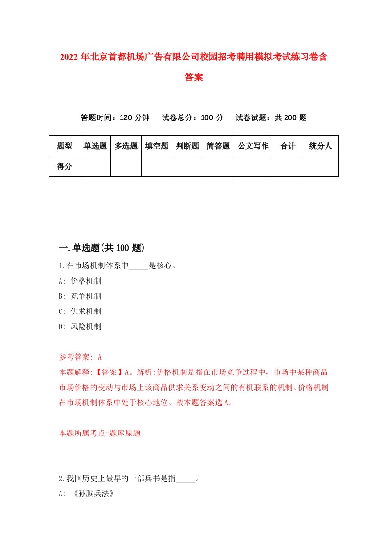 2022年北京首都机场广告有限公司校园招考聘用模拟考试练习卷含答案第0卷