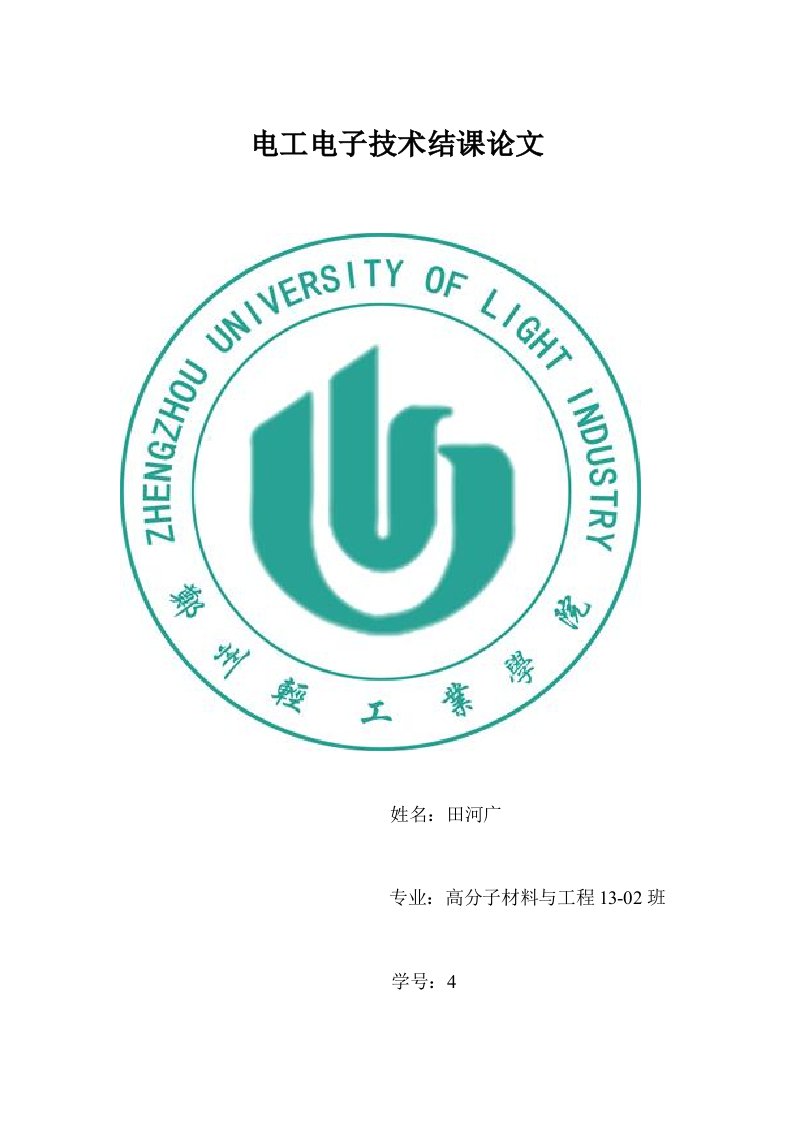 学习电工学的感想