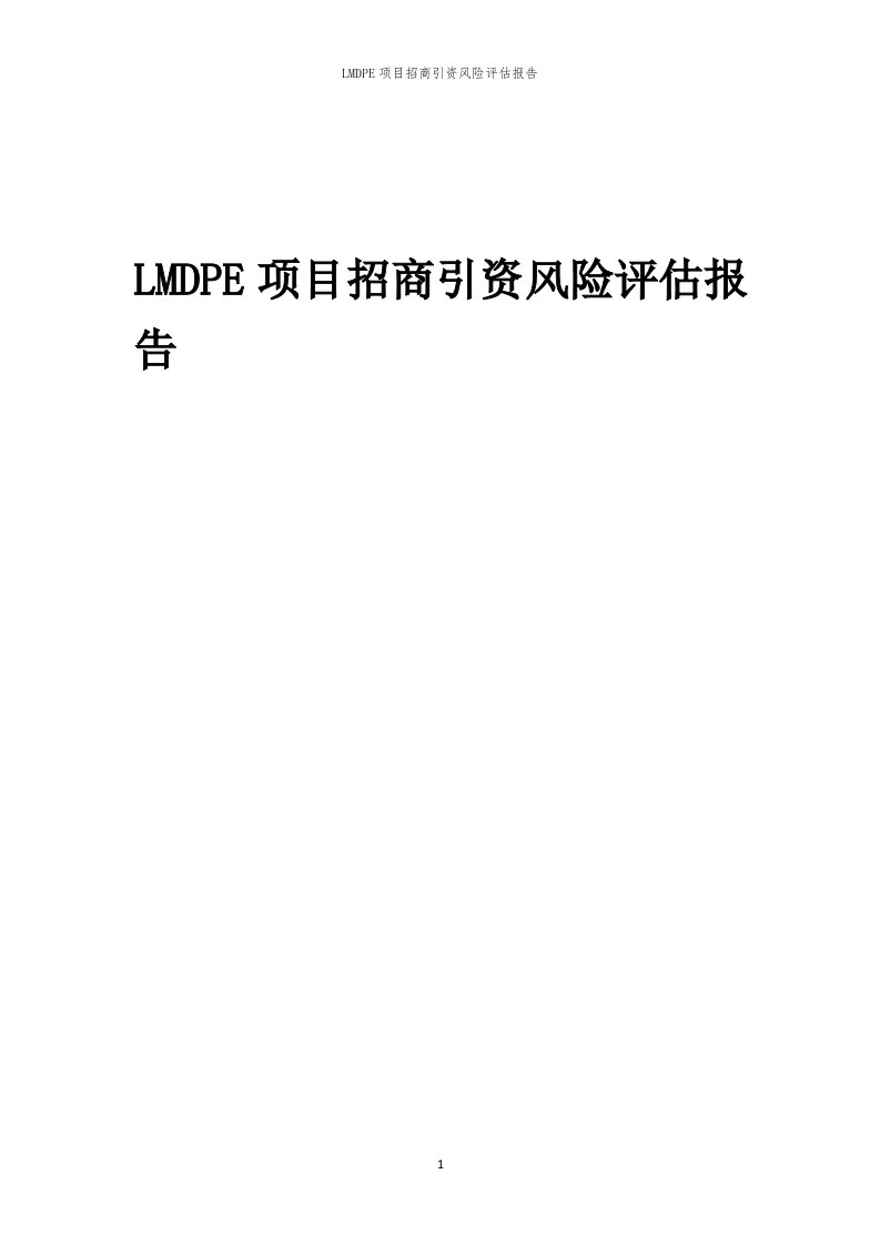 2023年LMDPE项目招商引资风险评估报告