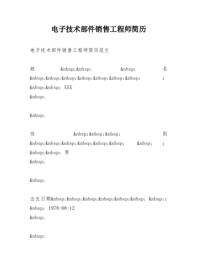 电子技术部件销售工程师简历