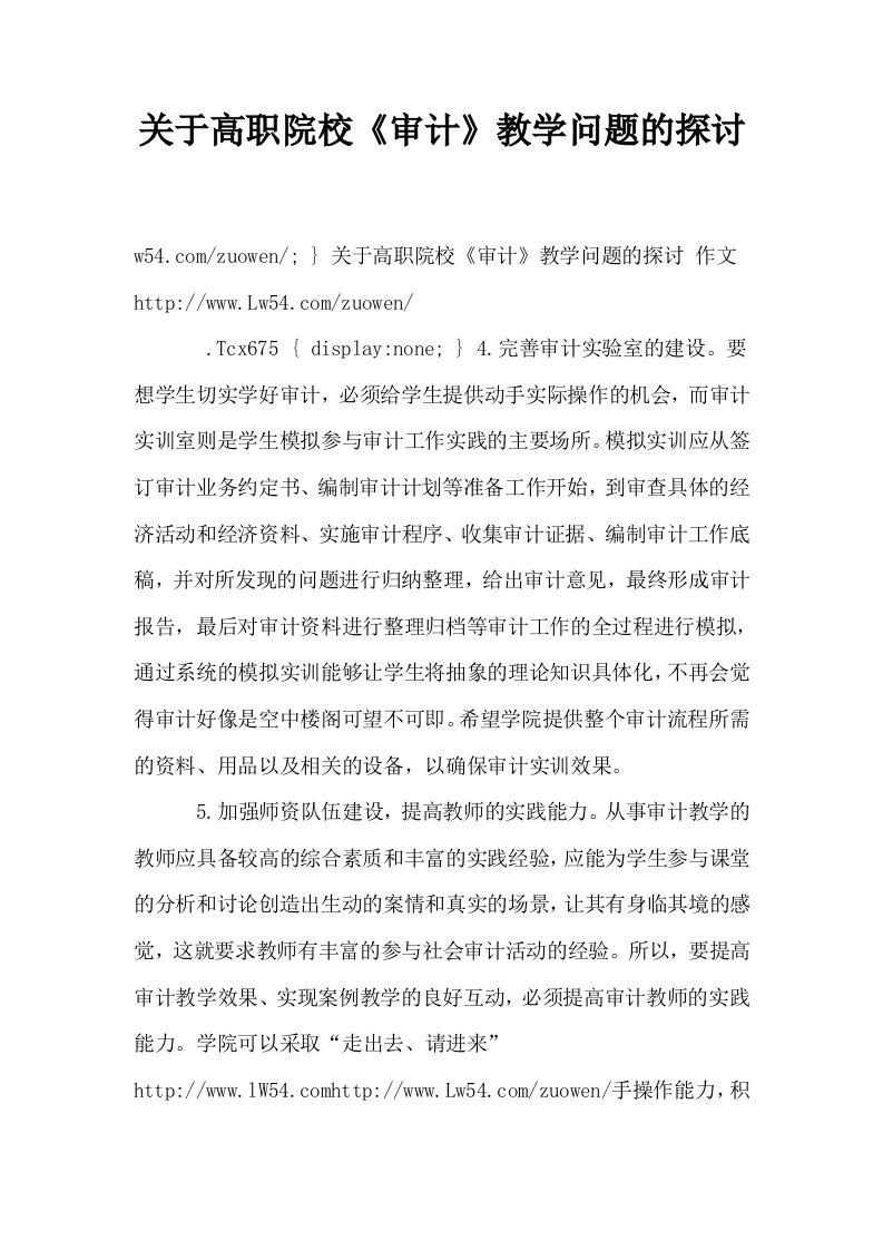 关于高职院校审计教学问题的探讨