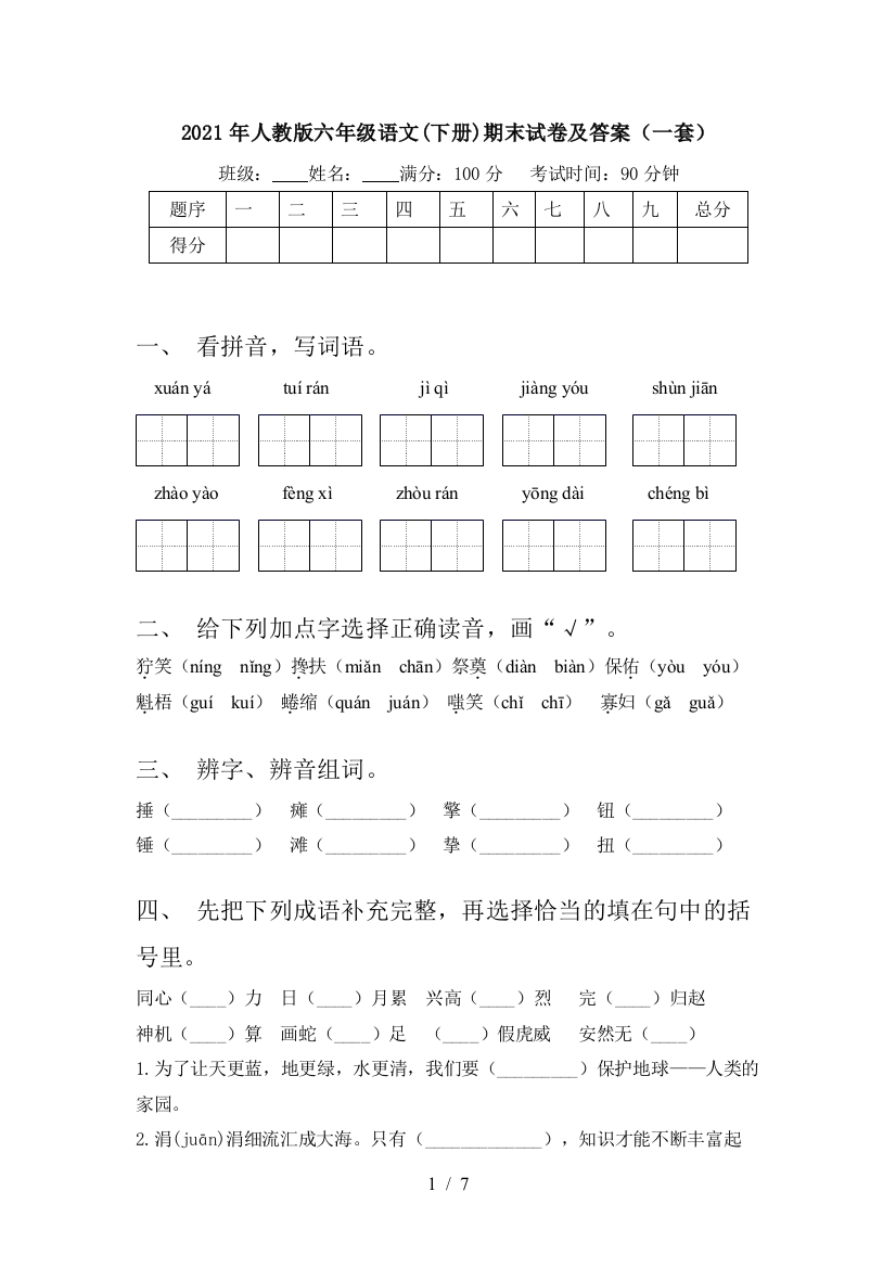 2021年人教版六年级语文(下册)期末试卷及答案(一套)