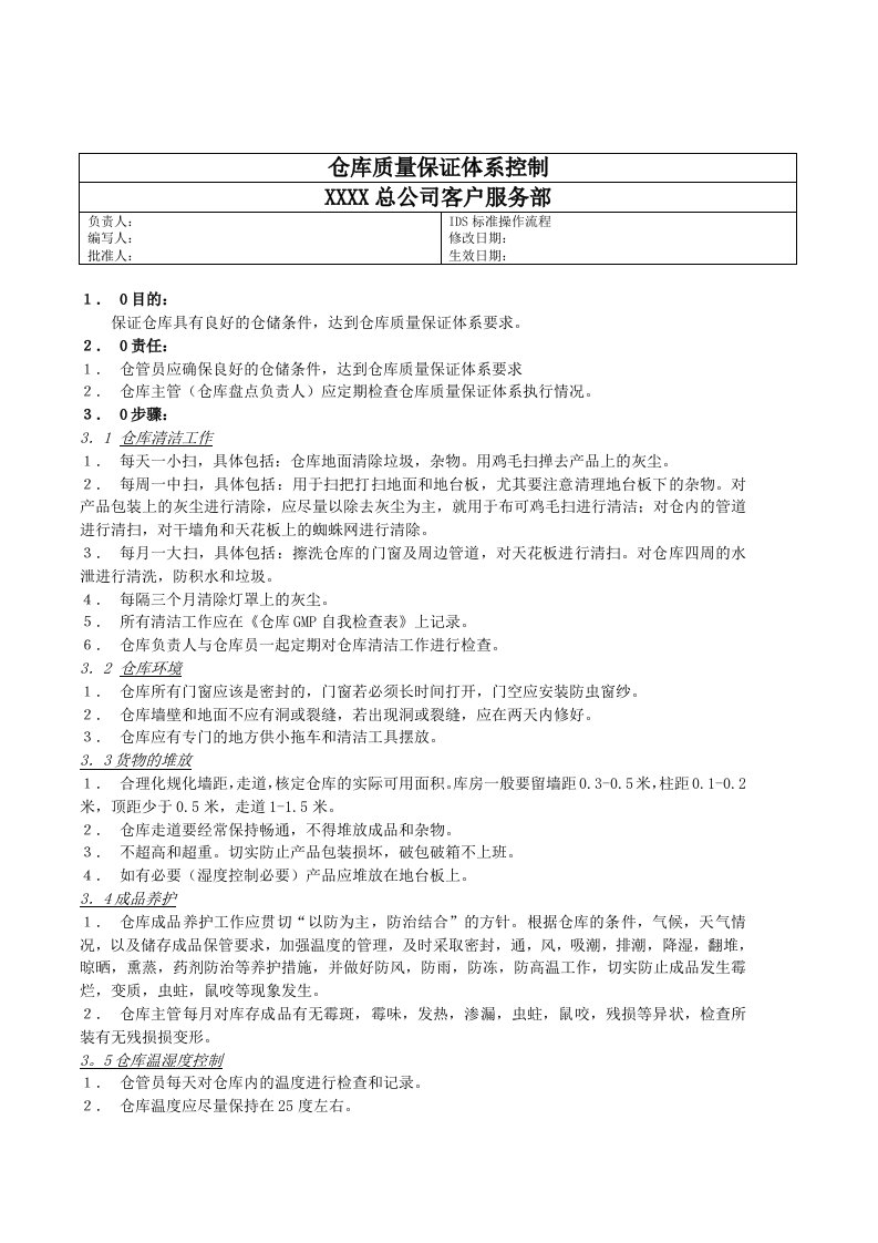 促销管理-宝洁公司客户服务部仓库质量保证体系控制