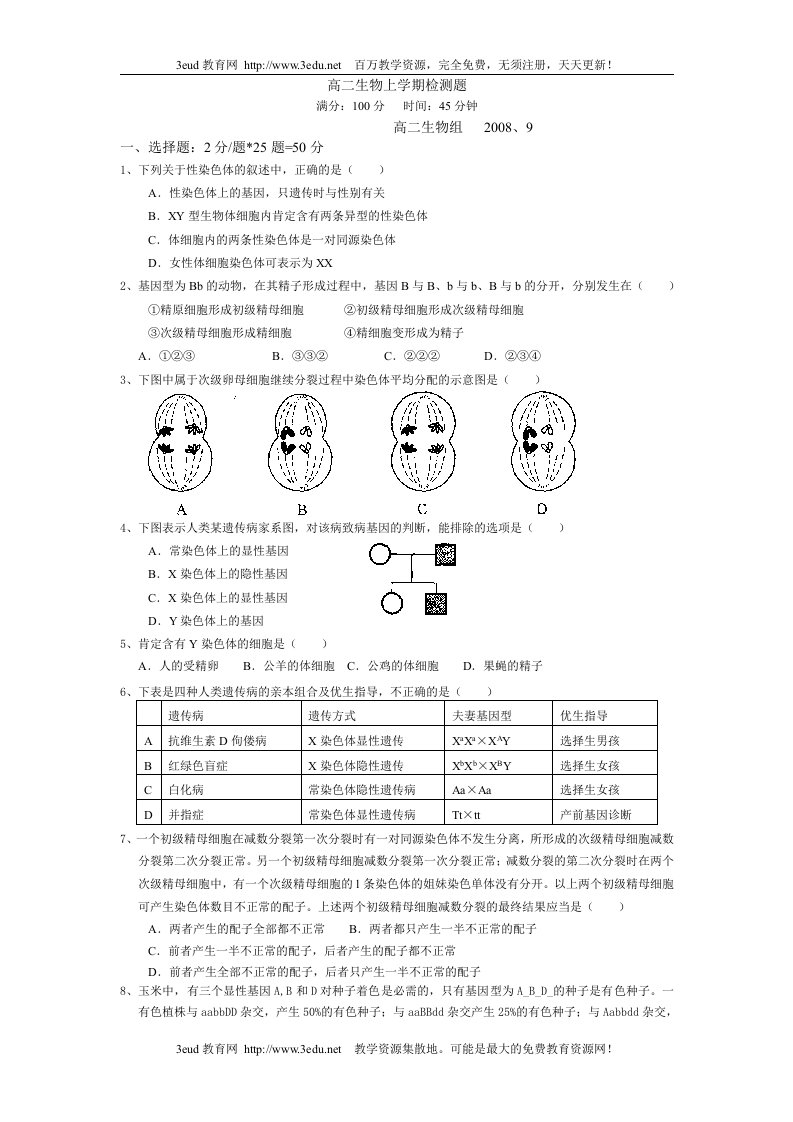 高二生物上学期检测题