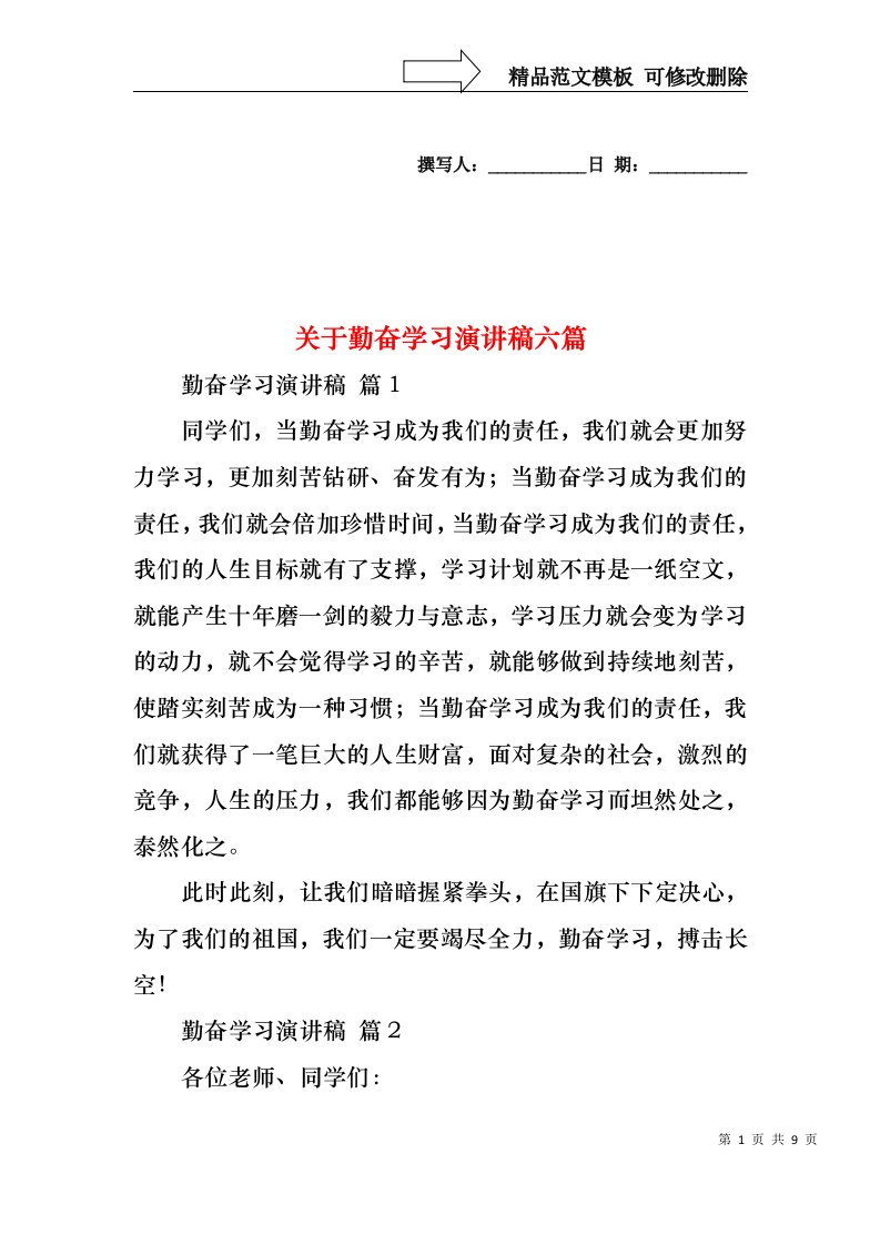 关于勤奋学习演讲稿六篇