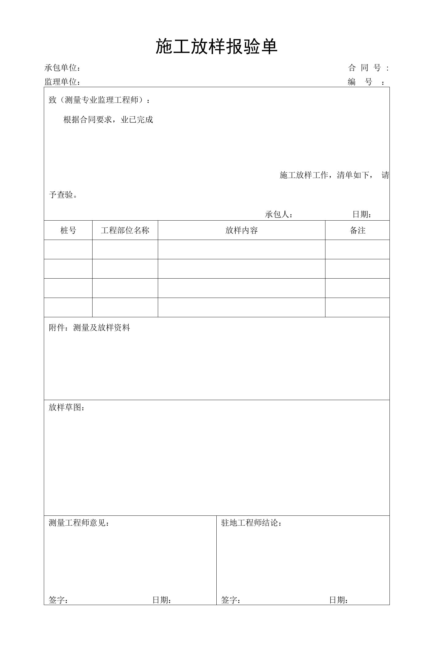 公路工程施工放样报验单