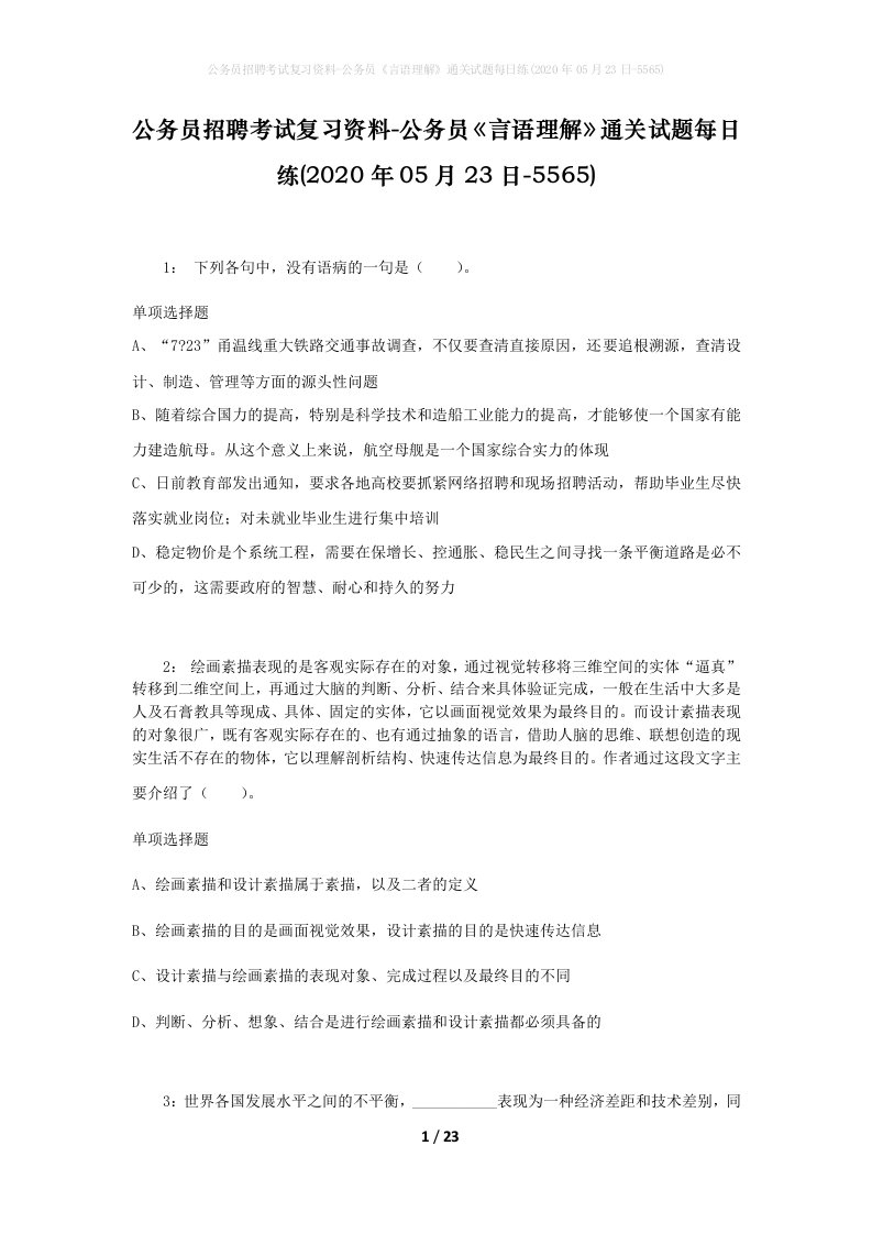 公务员招聘考试复习资料-公务员言语理解通关试题每日练2020年05月23日-5565