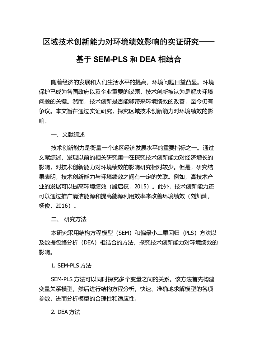 区域技术创新能力对环境绩效影响的实证研究——基于SEM-PLS和DEA相结合