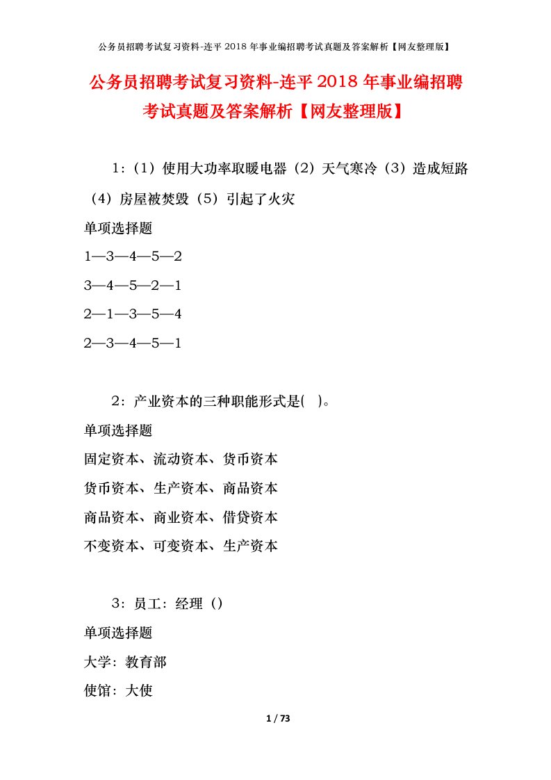 公务员招聘考试复习资料-连平2018年事业编招聘考试真题及答案解析网友整理版