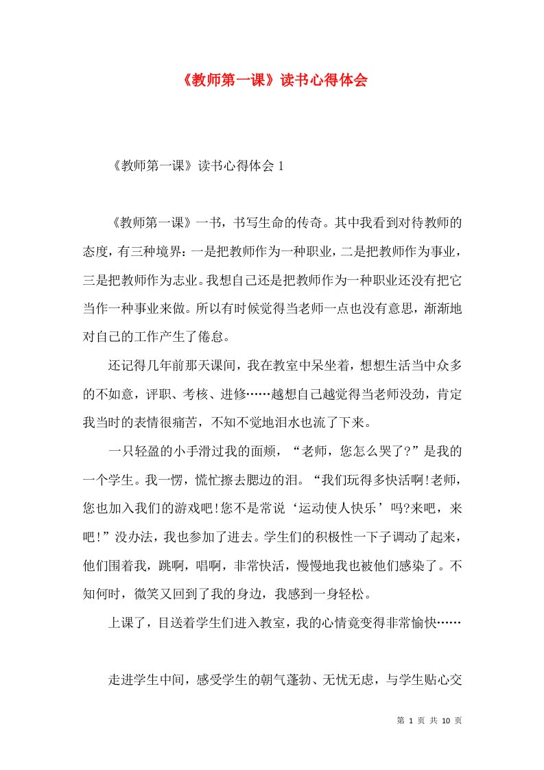 《教师第一课》读书心得体会