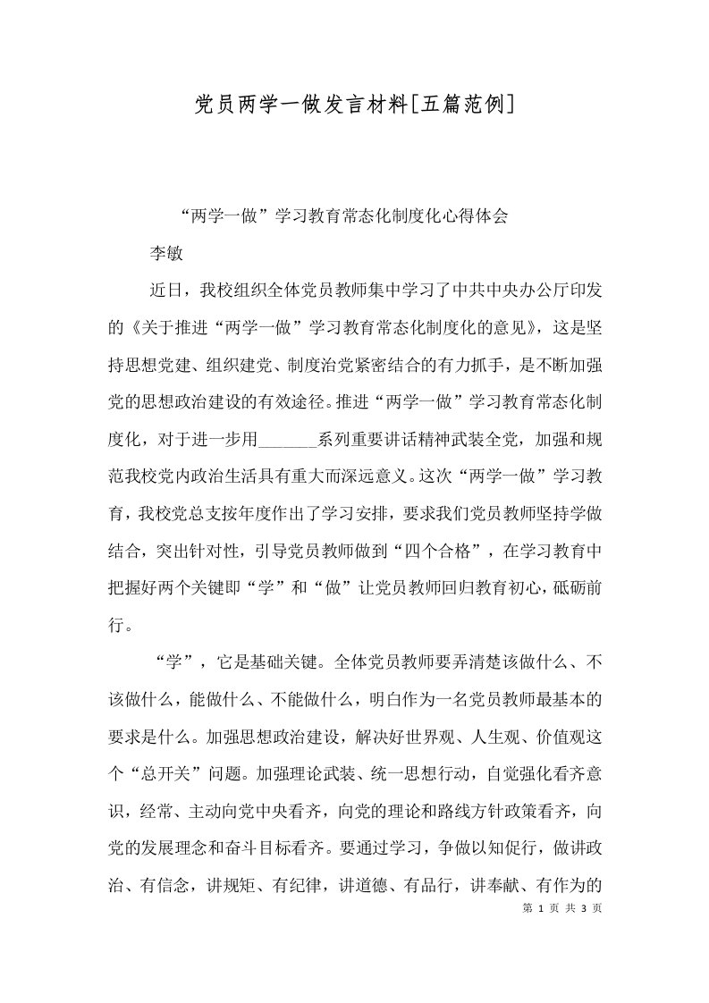 党员两学一做发言材料[五篇范例]