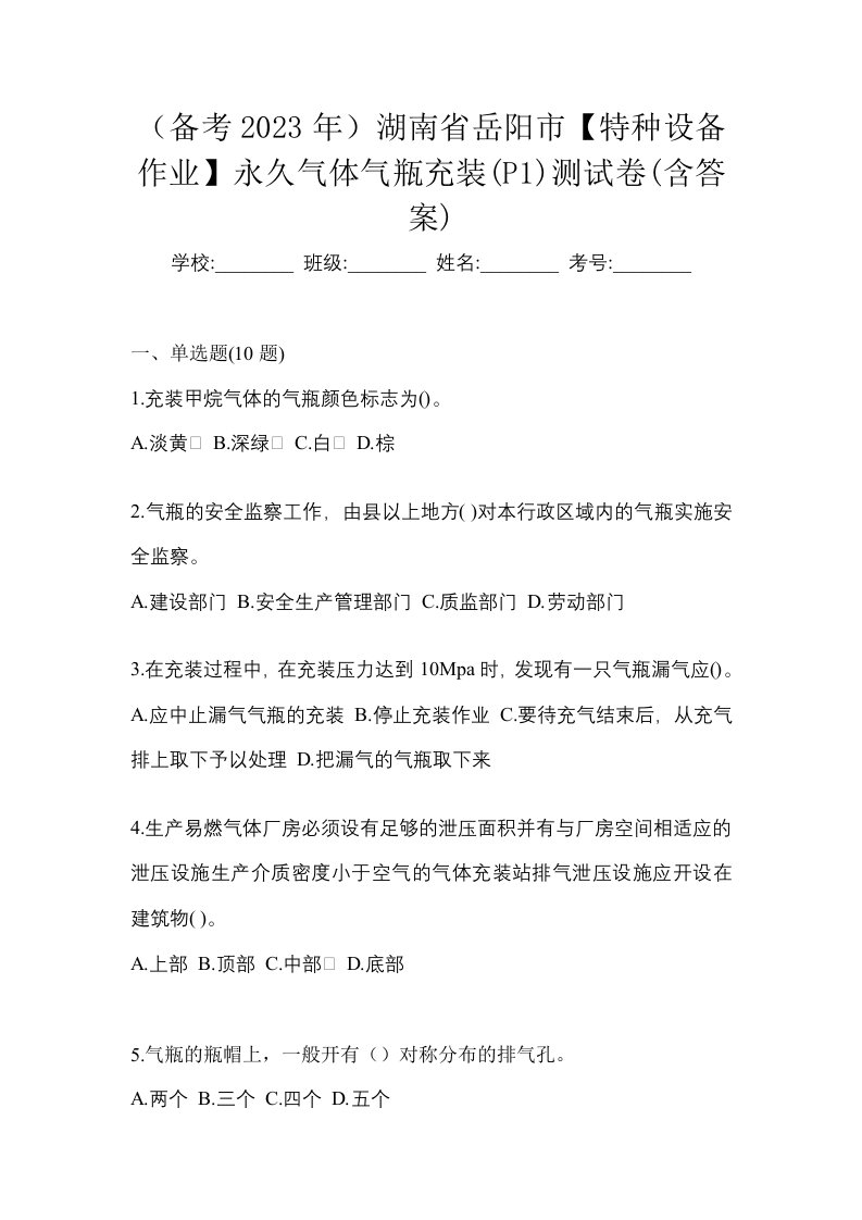 备考2023年湖南省岳阳市特种设备作业永久气体气瓶充装P1测试卷含答案