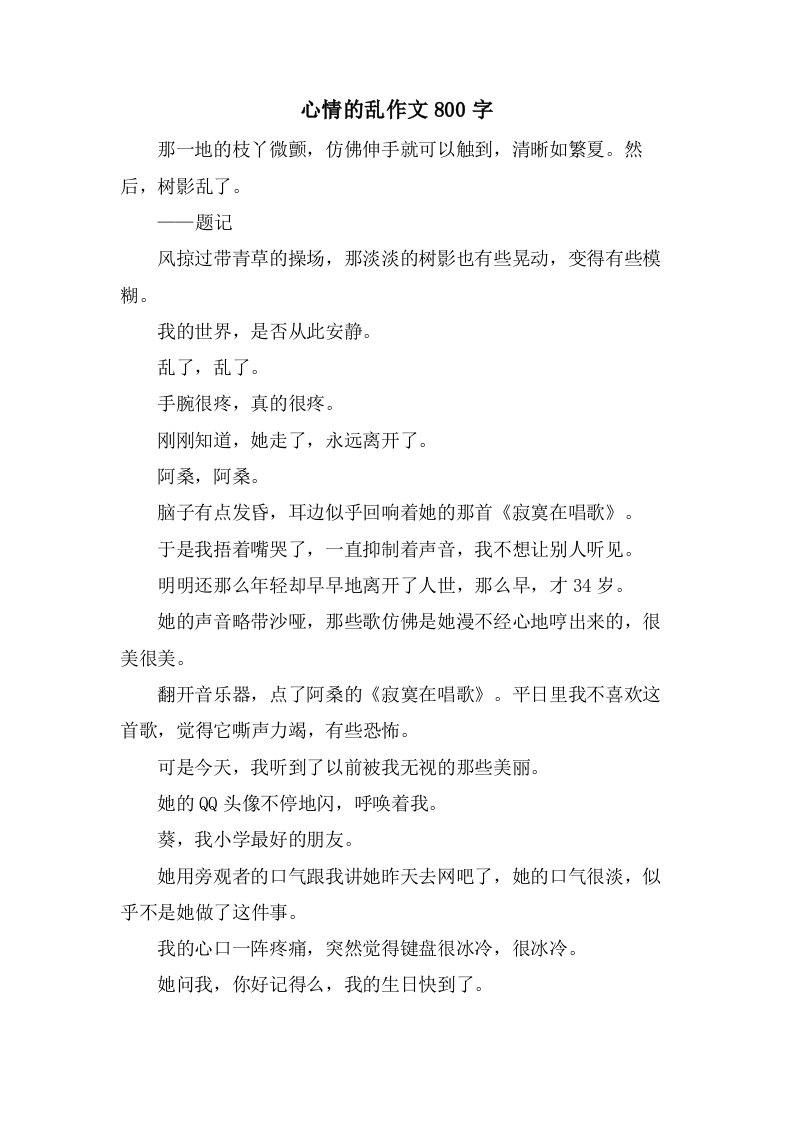 心情的乱作文800字