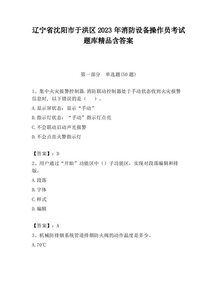 辽宁省沈阳市于洪区2023年消防设备操作员考试题库精品含答案