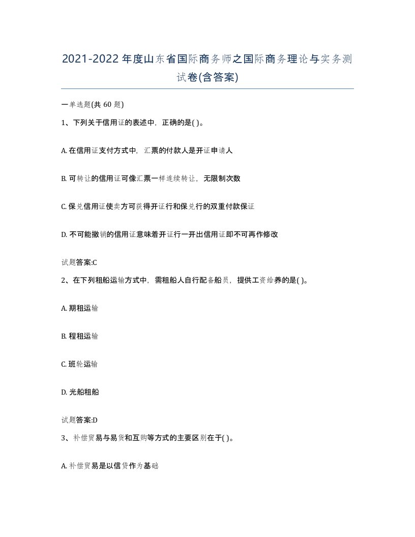 2021-2022年度山东省国际商务师之国际商务理论与实务测试卷含答案