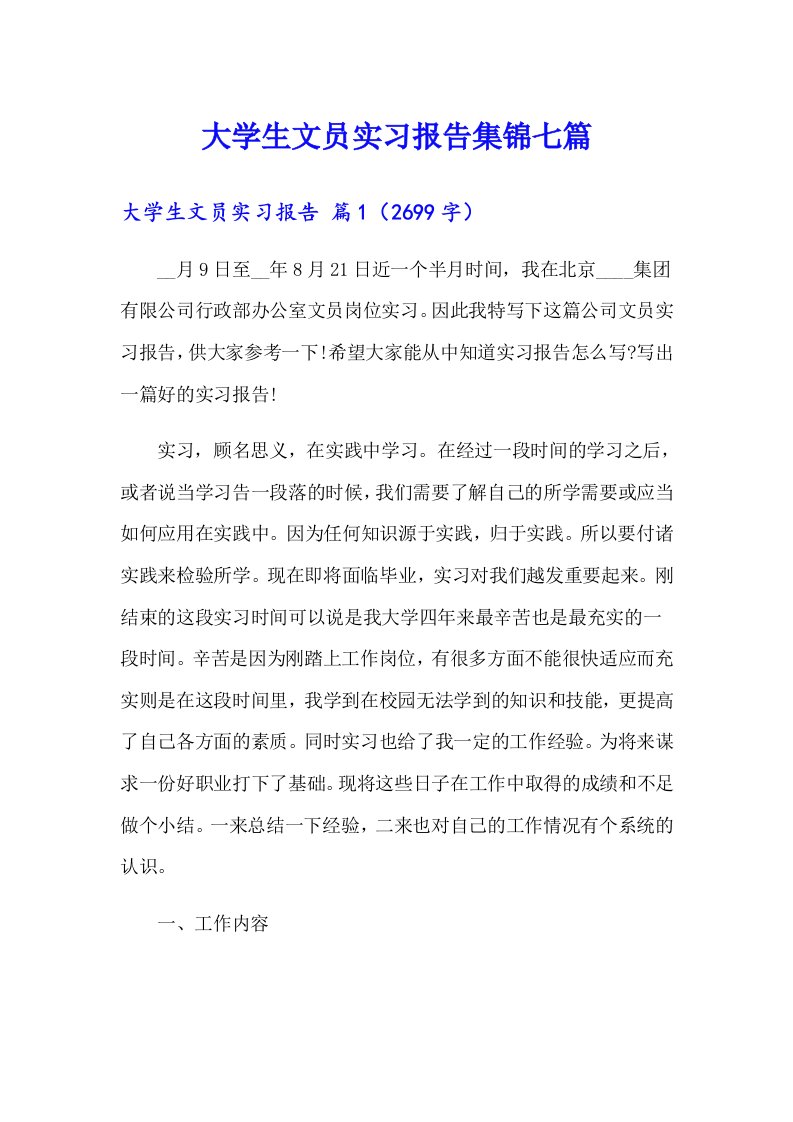 大学生文员实习报告集锦七篇