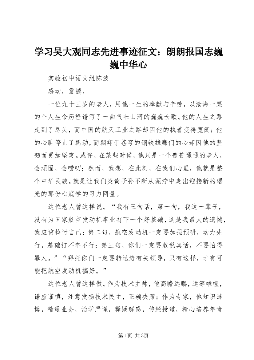 学习吴大观同志先进事迹征文：朗朗报国志巍巍中华心