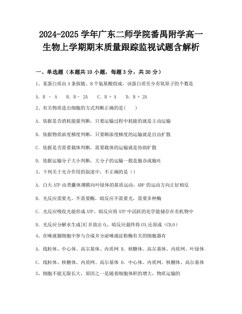 2024-2025学年广东二师学院番禺附学高一生物上学期期末质量跟踪监视试题含解析