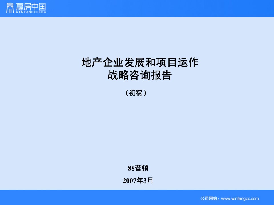 发展战略-地产企业发展和项目运作战略咨询报告