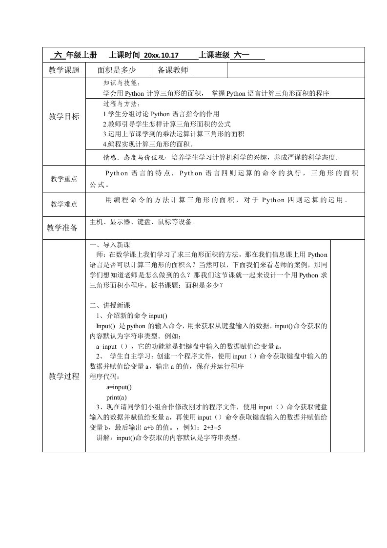 面积是多少教学设计信息技术