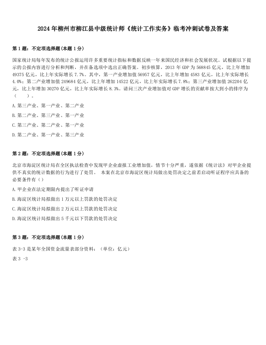 2024年柳州市柳江县中级统计师《统计工作实务》临考冲刺试卷及答案