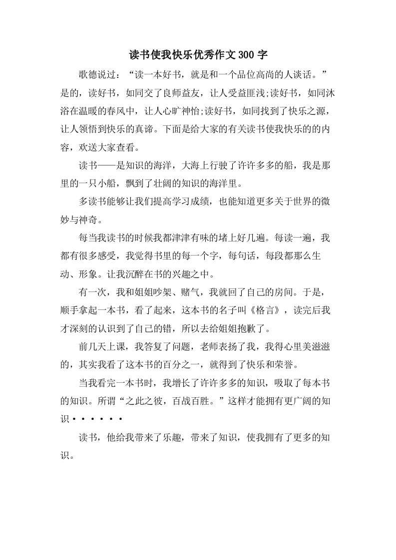 读书使我快乐作文300字