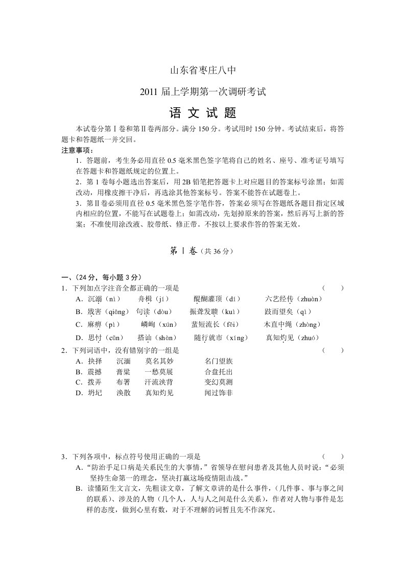 山东省枣庄八中2011届高三上学期第一次调研考试语文