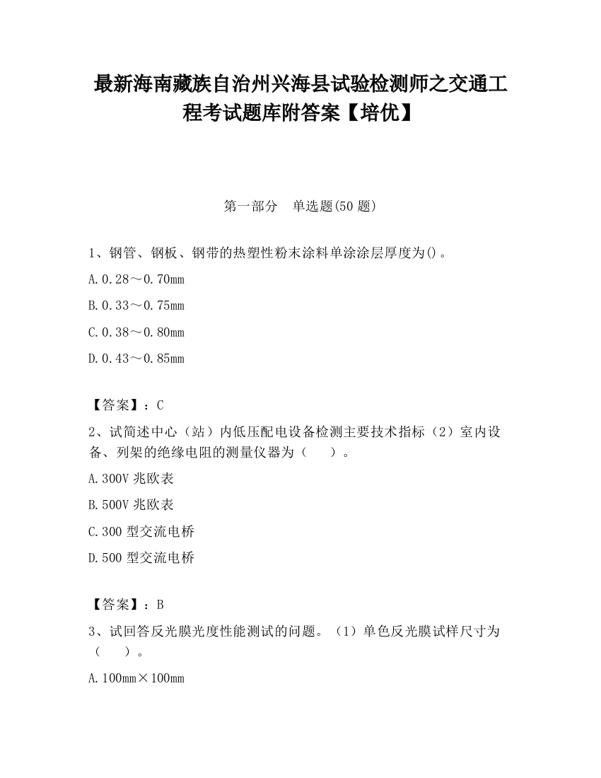 最新海南藏族自治州兴海县试验检测师之交通工程考试题库附答案【培优】