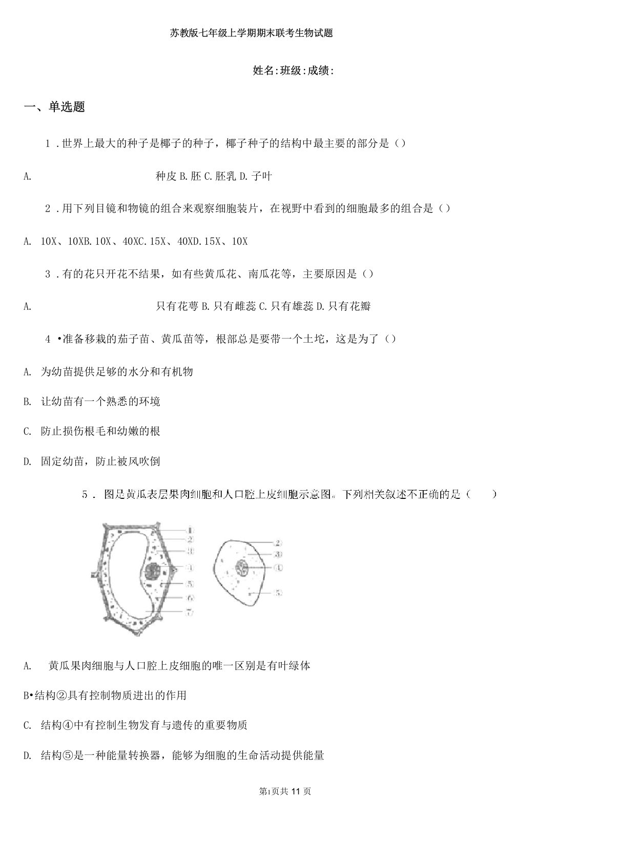 苏教版七年级上学期期末联考生物试题