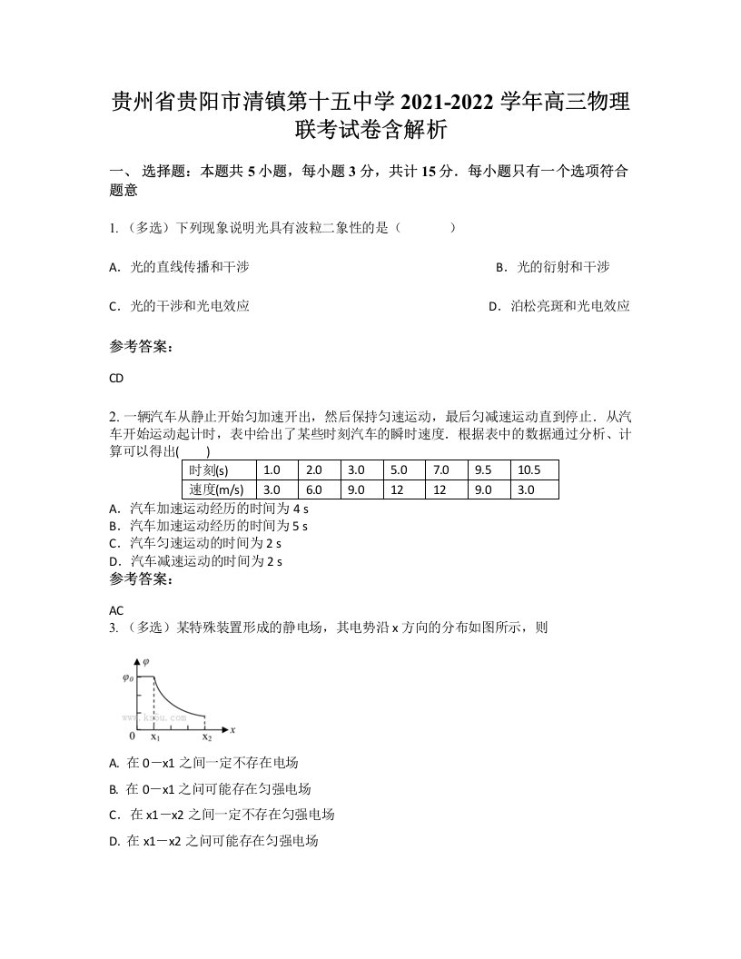 贵州省贵阳市清镇第十五中学2021-2022学年高三物理联考试卷含解析