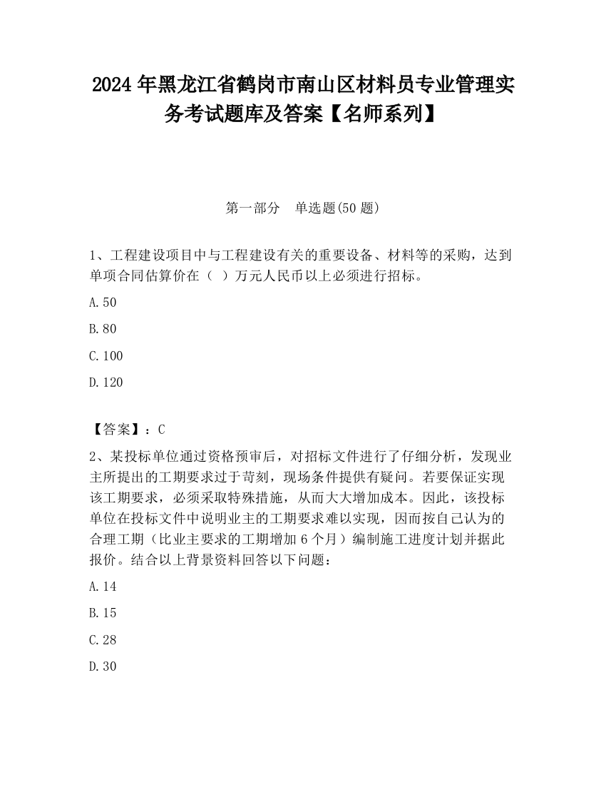 2024年黑龙江省鹤岗市南山区材料员专业管理实务考试题库及答案【名师系列】